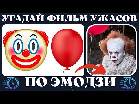 Видео: Угадай фильм ужасов по эмодзи за 10 секунд | Хоррор кино quiz