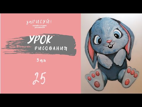 Видео: заРИСУЙ! зайку - полнометражный мастер-класс по рисованию