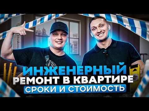 Видео: ИНЖЕНЕРНЫЙ РЕМОНТ КВАРТИРЫ: ЧТО НУЖНО ЗНАТЬ / ЭКСПРЕСС-ДИЗАЙН