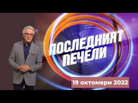 Видео: Последният печели - 19.10.2022 по БНТ