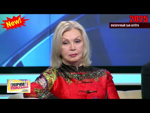 Видео: Говорим и показываем 2025  — «Внебрачный сын актера» | Знаменитое ток-шоу 2025