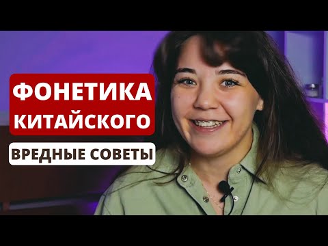 Видео: Делай ЭТО, и НИКОГДА не получишь стандартного китайского произношения｜китайская фонетика