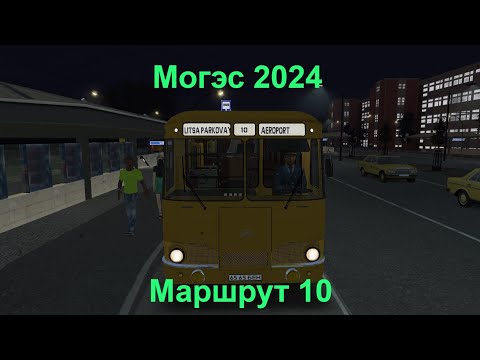 Видео: OMSI 2/МОГЭС 2024/МАРШРУТ 10