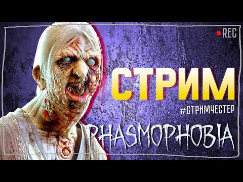 Видео: СТРИМЧЕСТЕР С ПОДПИСЧИКАМИ #205 ► ФАЗМОФОБИЯ | PHASMOPHOBIA ВЕСЕЛЫЙ СТРИМ