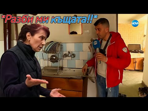 Видео: ЖЕНА със шизофрения обвинява СЪСЕДА за разбитата си къща...