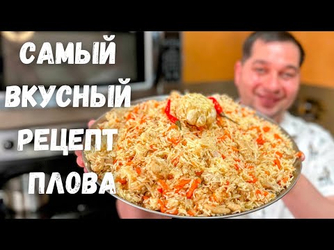 Видео: ПЛОВ. Как приготовить очень Вкусный и Рассыпчатый плов! Рецепт плова на плите в домашних условиях!!!