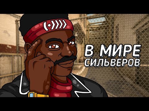 Видео: В МИРЕ СИЛЬВЕРОВ #39 | CS:GO