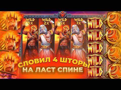 Видео: СЛОВИЛ 4 ШТОРЫ!? БЕЗУМНАЯ СЕССИЯ В ZEUS VS HADES / ЗАНОСЫ НЕДЕЛИ