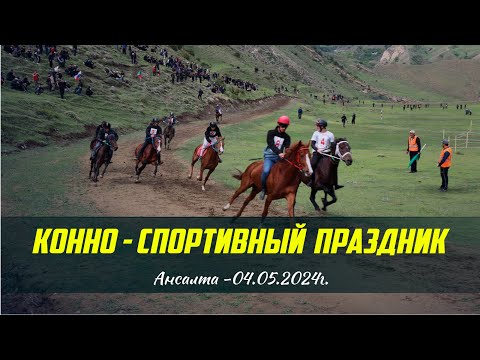 Видео: Конно-спортивный праздник прошёл в Ботлихском районе - 04.05.2024г.