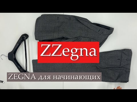 Видео: #ZEGNA для начинающих