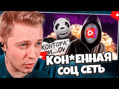 Видео: СТИНТ СМОТРИТ: САМАЯ КОНЧЕННАЯ СОЦ СЕТЬ - ВК ВИДЕО // PhuntiQ