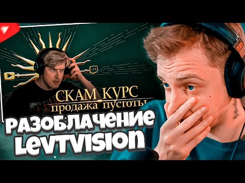 Видео: СТИНТ СМОТРИТ: Разоблачение LevTVision. Продажа пустоты | Аутсорс заработок с улыбкой на лице