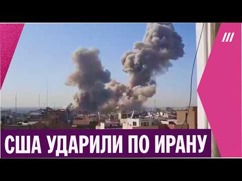 Видео: США начали военную операцию против Ирана. Какая цель Трампа?