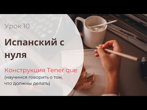 Видео: ОЧЕНЬ ПРОСТАЯ И ЧАСТО ИСПОЛЬЗУЕМАЯ КОНСТРУКЦИЯ "TENER QUE" / Испанский для начинающих