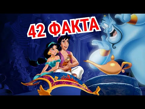Видео: Аладдин : 42 факта о мультфильме. Интересные факты. Отсылки и пасхалки.