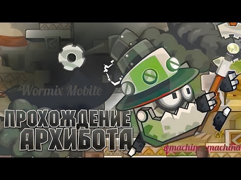 Видео: Прохождение Архибота 