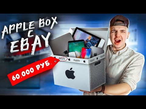 Видео: КУПИЛ Mystery Box С ТЕХНИКОЙ APPLE На EBAY За 60000 рублей! Что Внутри?