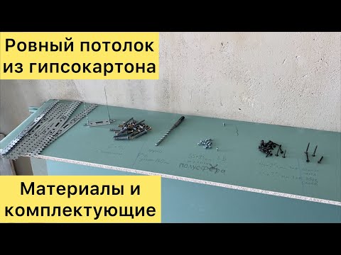 Видео: 2. Потолок из гкл : Материалы и комплектующие для ровного потолка. Монтаж гипсокартона.