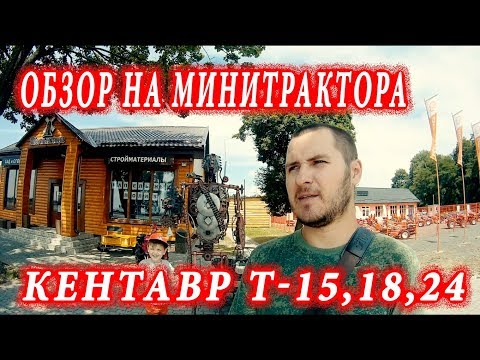 Видео: Обзор трактора Кентавр Т-15,18,24 // Посетили компанию Кронос