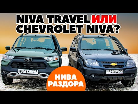 Видео: LADA Niva Travel против Chevrolet Niva на ниве раздора. Тест обзор 2021