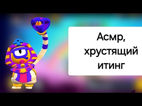 Видео: Асмр бравл старс +хрустящий итинг !