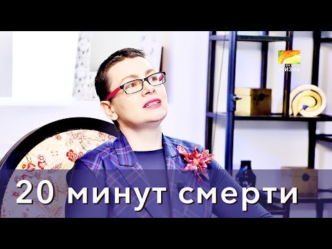 Видео: Клиническая смерть 20 минут и терапия надежды - иммунотерапия