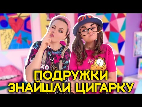 Видео: ПОДРУЖКИ ЗНАЙШЛИ ЦИГАРКУ🙊