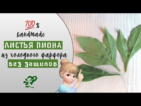 Видео: Так не видно проволоки! Листья пиона. Холодный фарфор. Leaves peony from cold porcelain. DIY