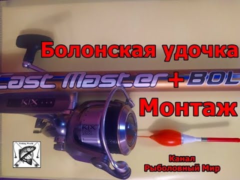 Видео: Монтаж Болонской удочки  для ловли на течении.