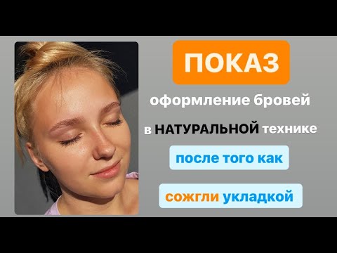 Видео: Натуральное окрашивание бровей, после восстановления от неудачной долговременной укладки.