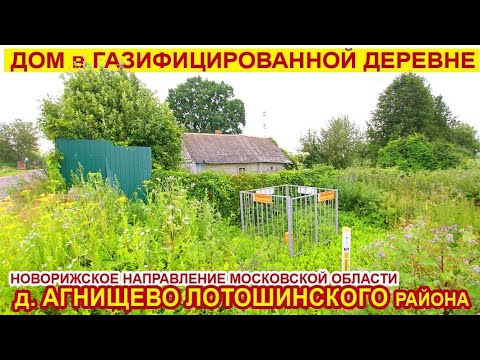 Видео: Дом в газифицированной деревне Агнищево Лотошинского района МО