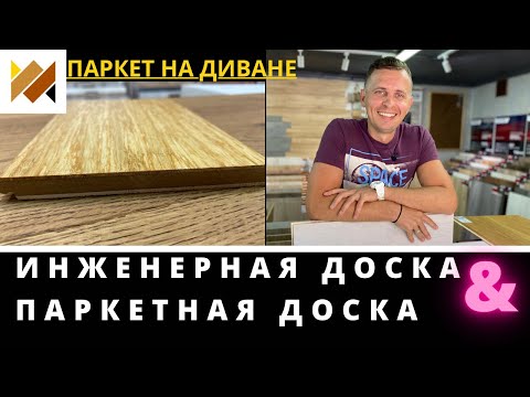 Видео: Что такое инженерная доска?Паркетная доска.Инженерная или паркетная доска?Что лучше?Паркет на Диване
