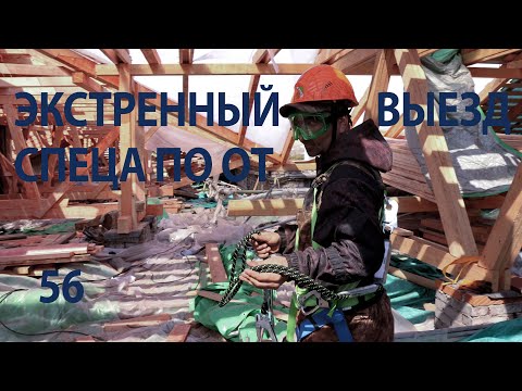 Видео: 56 оперативный выезд специалиста по охране труда, внезапное представление прокуратуры