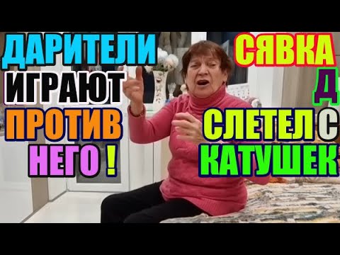 Видео: Самвел Адамян слетел с катушек. Дарители играют против него. Фанаты или рабы? Узнай правду!