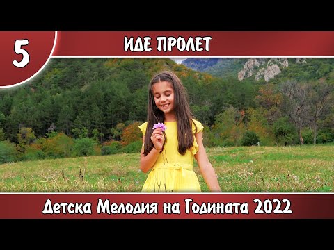 Видео: 5.ИДЕ ПРОЛЕТ - СИЯНА ЗОНЕВА