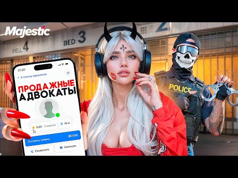Видео: РАЗОБЛАЧЕНИЕ ПРОДАЖНЫХ АДВОКАТОВ на Majestic RP / GTA 5 RP