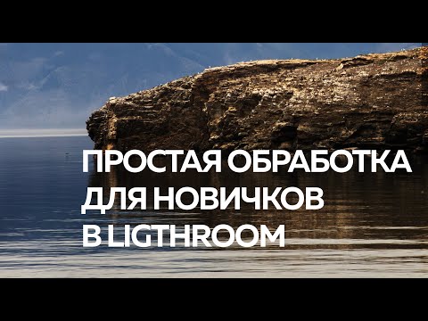 Видео: Обработка фотографий для новичков