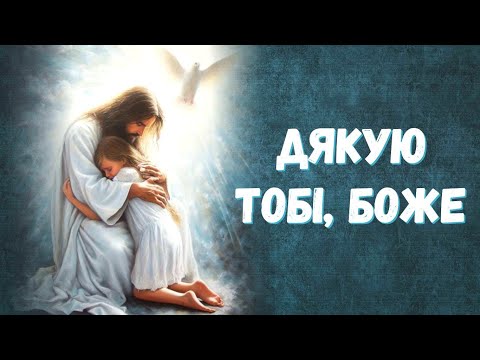 Видео: Молитва подяки Богу | Дякую Тобі, Боже, що Ти завжди зі мною