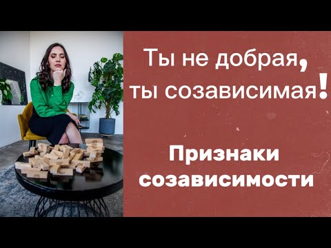 Видео: Признаки созависимости! Как распознать, что ты созависима?
