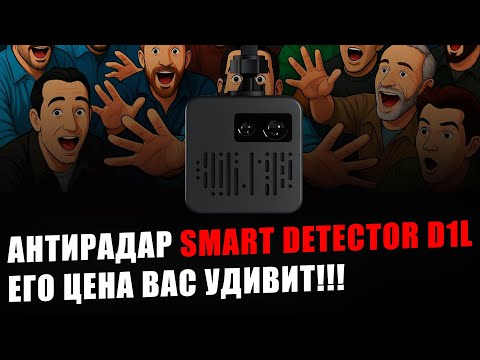 Видео: SMART DETECTOR D1L - презентация нового антирадара - цена вас удивит - распаковка и первые тесты