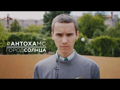 Видео: Антоха МС - Город Солнца