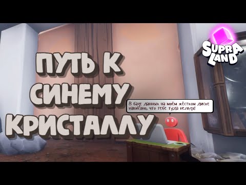 Видео: ПУТЬ К СИНЕМУ КРИСТАЛЛУ / Supraland