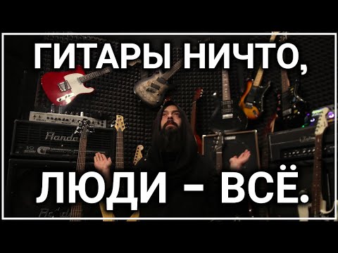 Видео: ГИТАРЫ НИЧТО, ЛЮДИ - ВСЁ. (Душная Около Документалка)