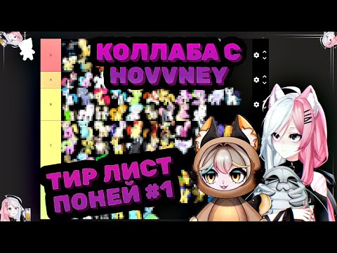 Видео: КОЛЛАБ С HOVVNEY. Тир лист ПОНИ | ЧАСТЬ 1