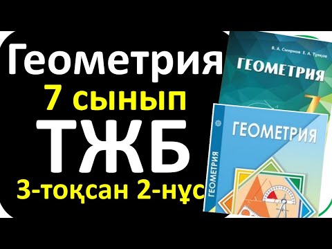 Видео: Геометрия 7 сынып ТЖБ 3-тоқсан 2-нұсқа