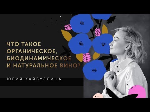 Видео: Что такое органическое, биодинамическое и натуральное вино?