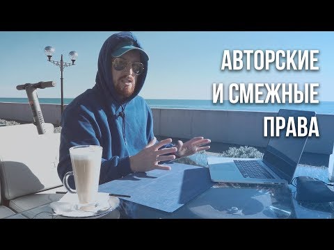 Видео: Авторские и Смежные Права. Как и где зарегистрировать авторские права на музыку?