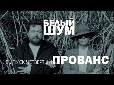 Видео: Выпуск 4. Прованс