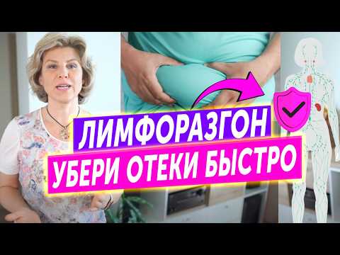 Видео: Как убрать 85% отеков за 10 минут, лимфа разгоняется, а лишние сантиметры с боков уходят ЛИМФОРАЗГОН
