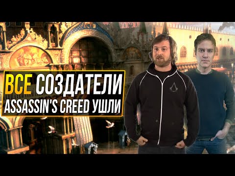 Видео: Assassin's Creed остался без ОРИГИНАЛЬНЫХ создателей